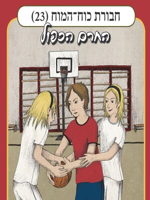 cover image of חבורת כוח המוח (23)--החרם הכפול
